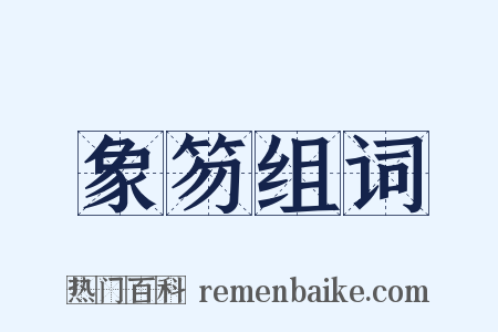 象笏组词是什么意思的图片